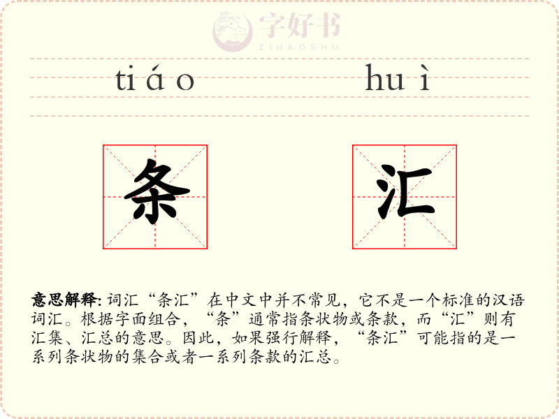 条汇