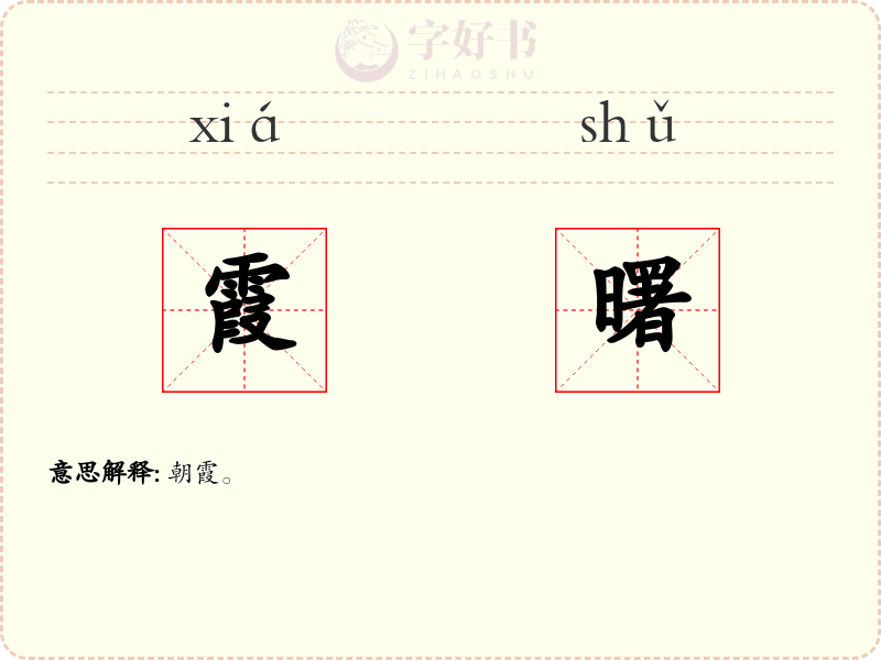 霞曙