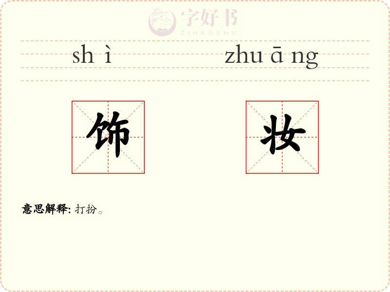 饰妆