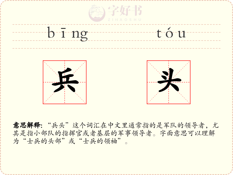 兵头