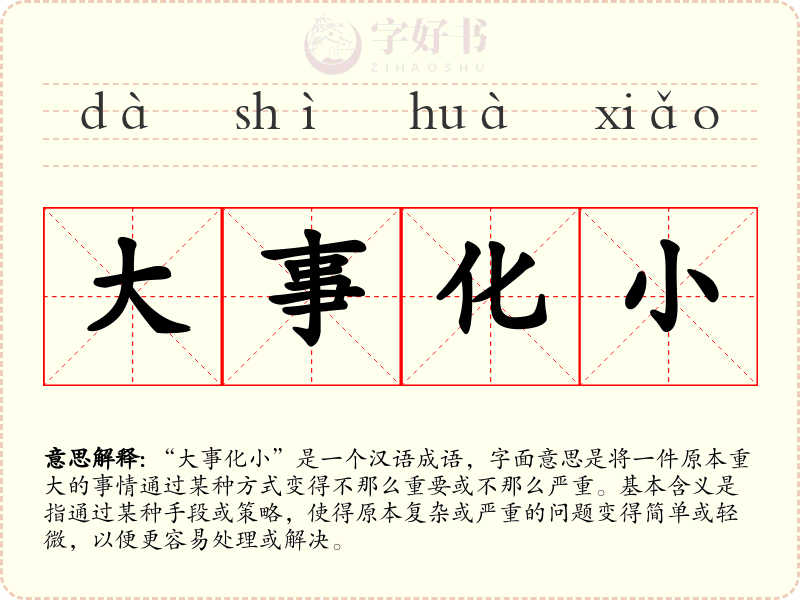 大事化小