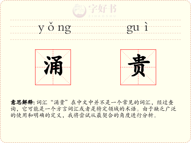 涌贵