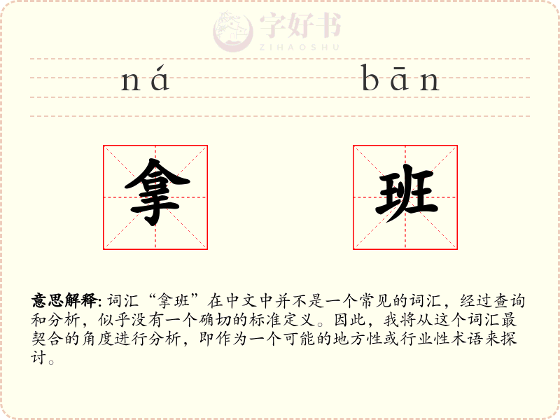 拿班
