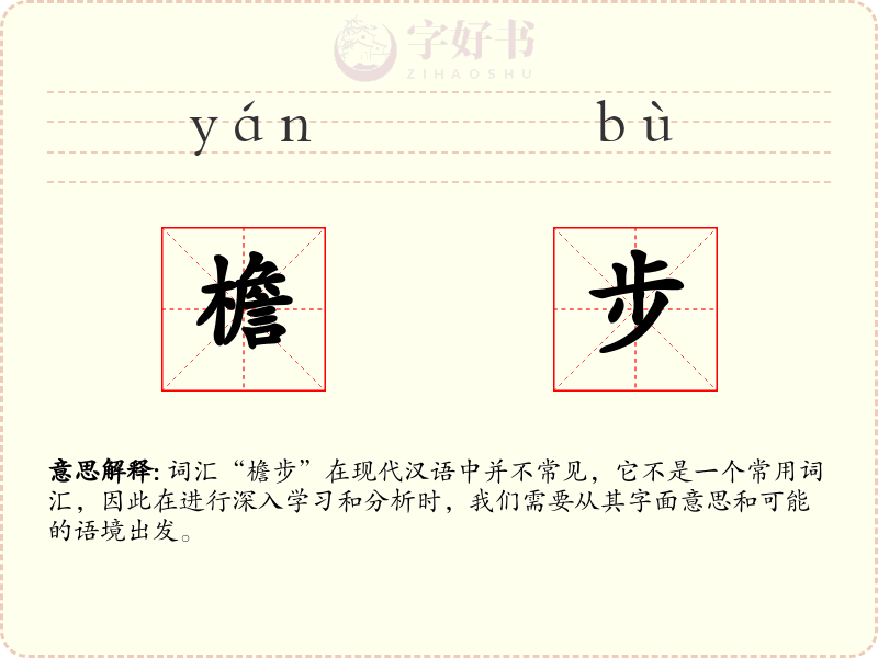 檐步