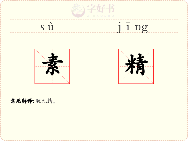 素精