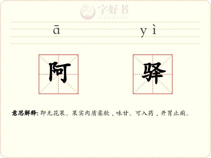 阿驿