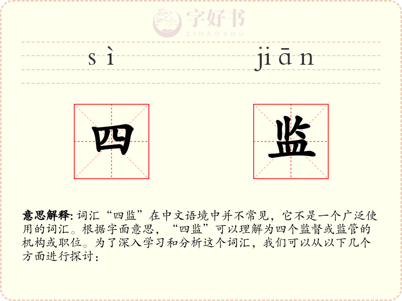 四监