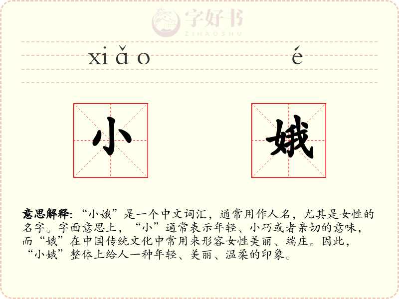 小娥