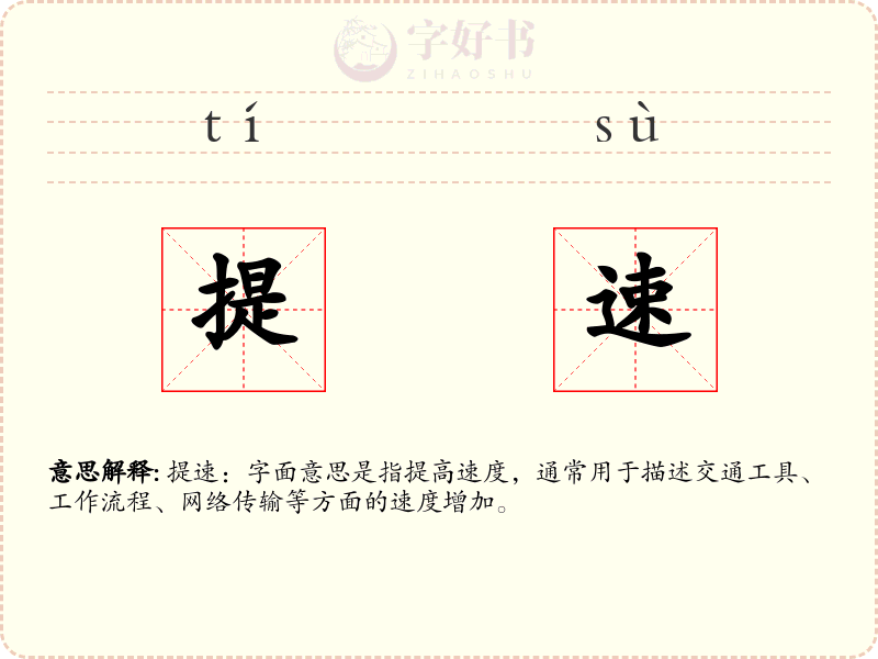 提速