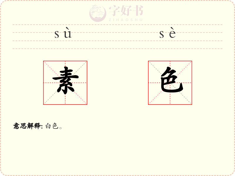 素色