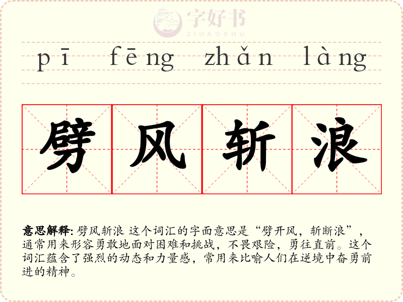 劈风斩浪