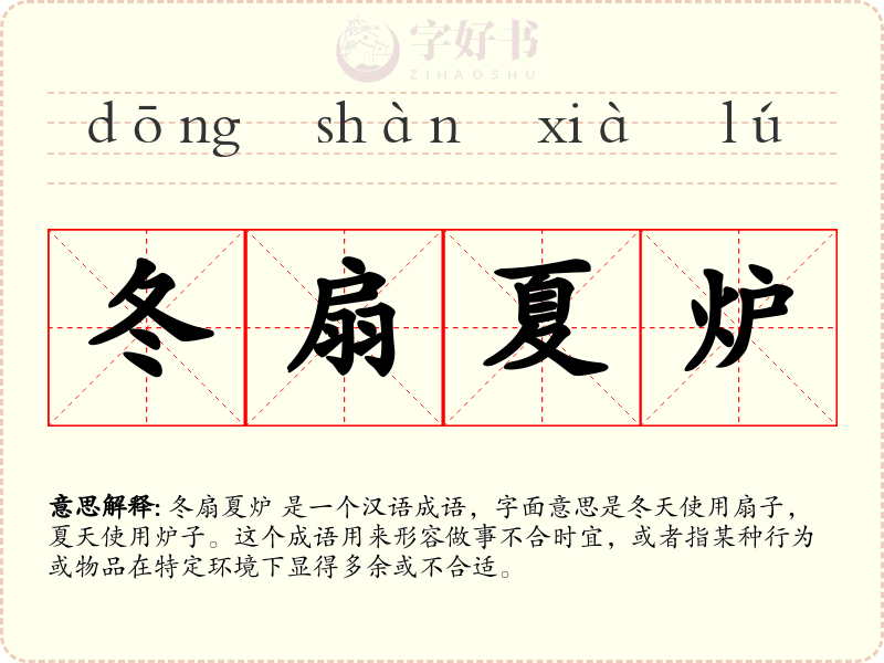 冬扇夏炉