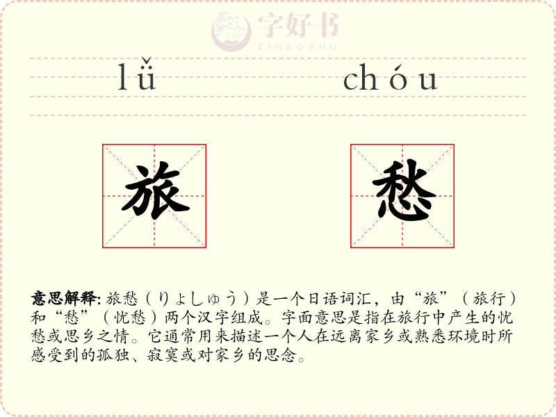 旅愁