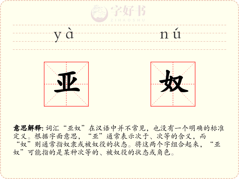 亚奴