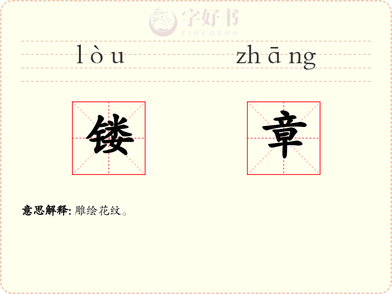 镂章