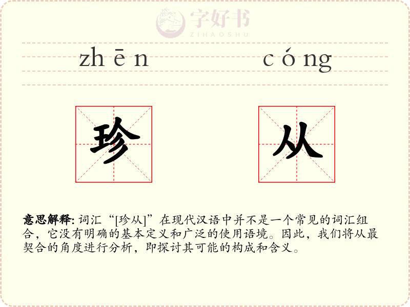 珍从