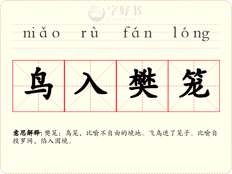 鸟入樊笼