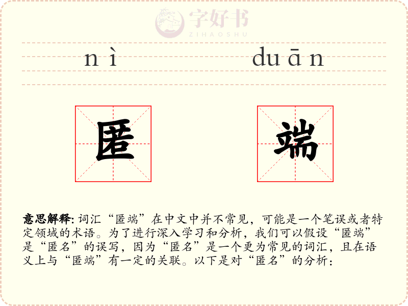 匿端