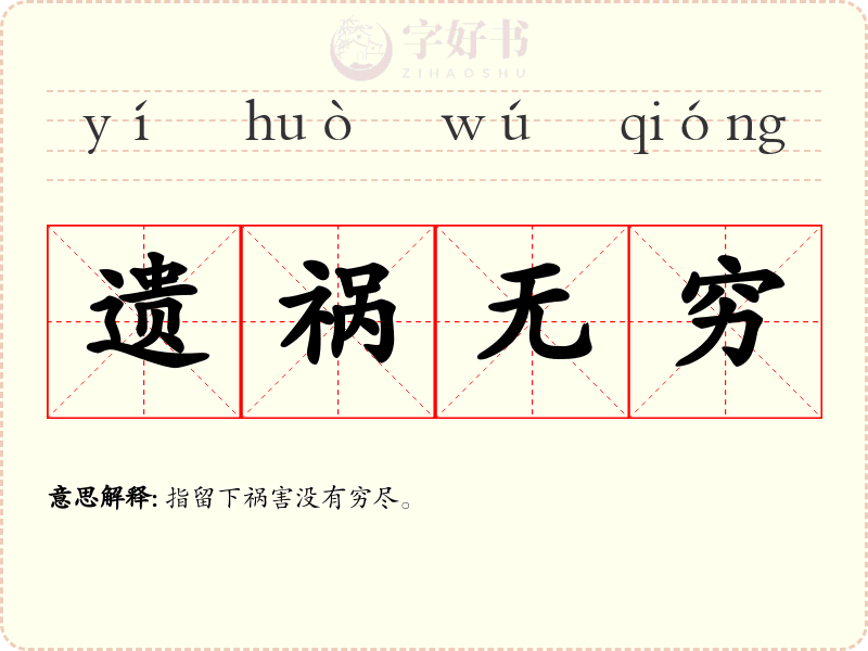遗祸无穷