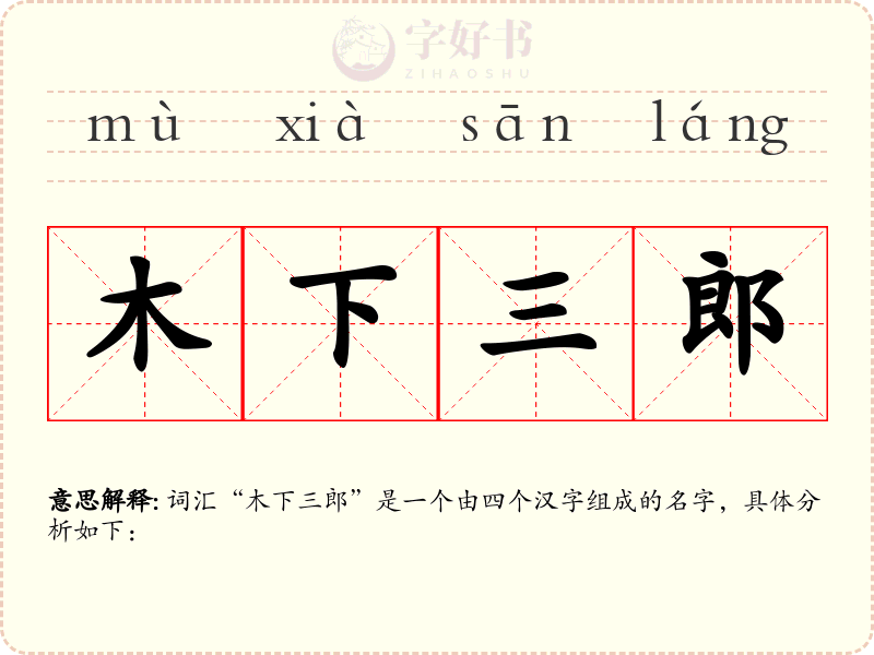 木下三郎