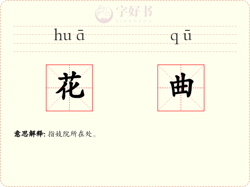 花曲