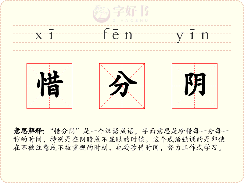 惜分阴