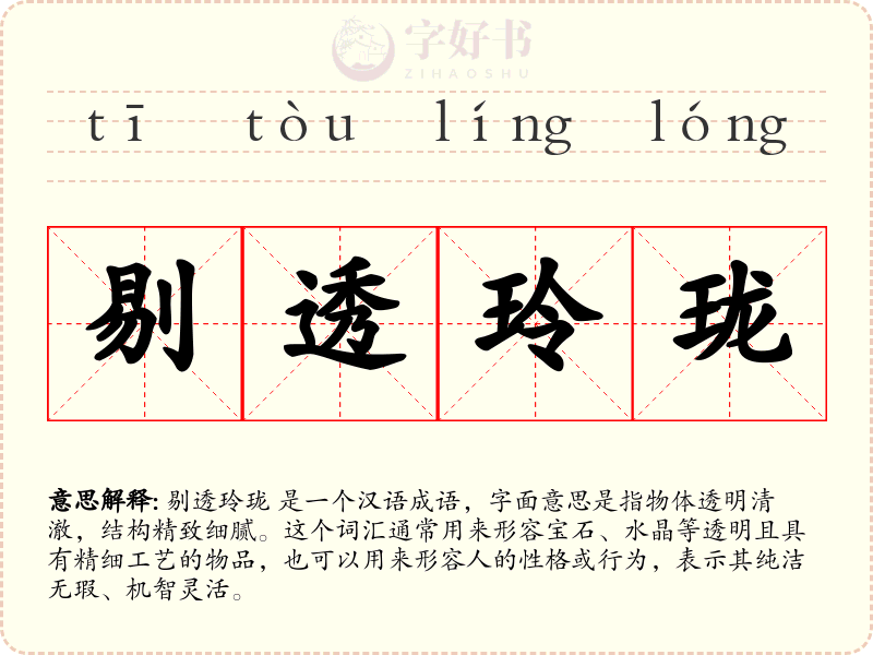 剔透玲珑