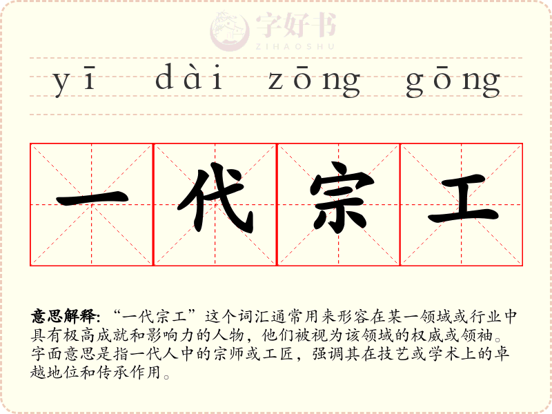 一代宗工