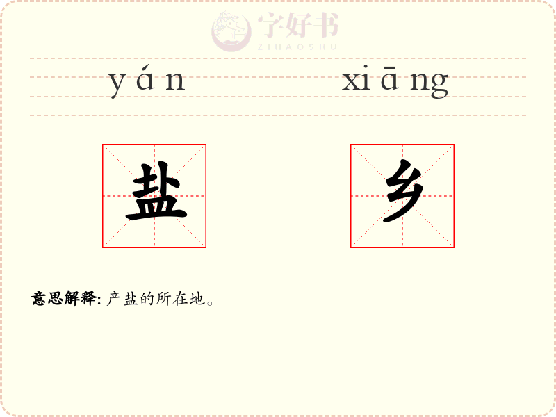 盐乡