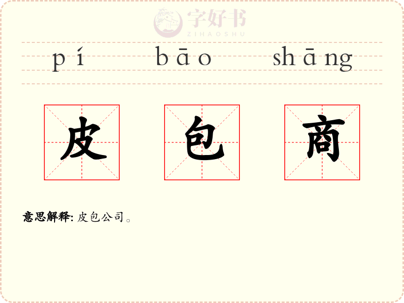 皮包商