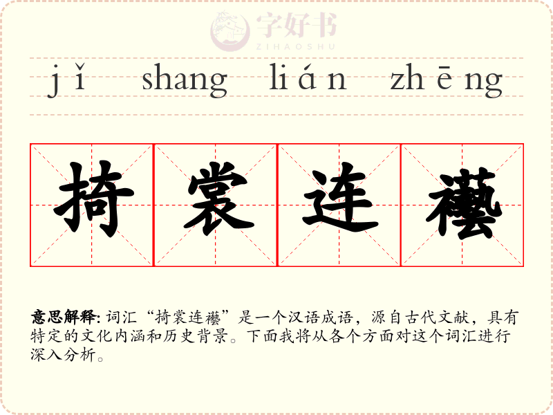 掎裳连襼
