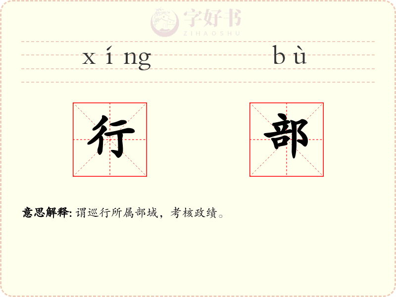 行部