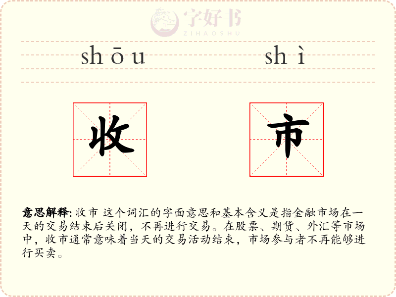 收市