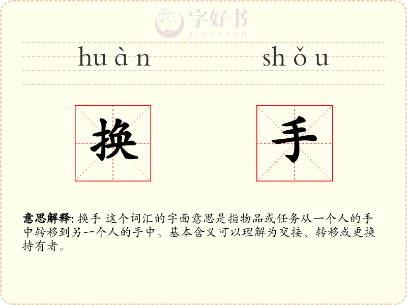 换手