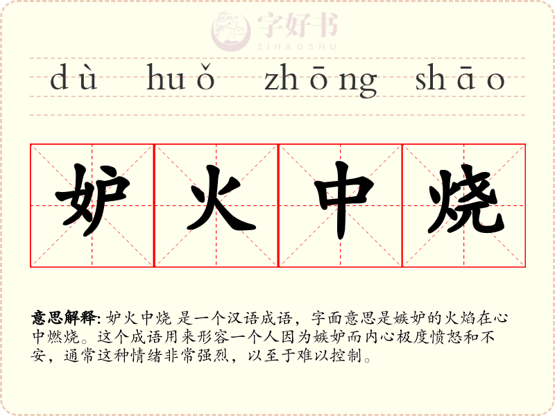 妒火中烧