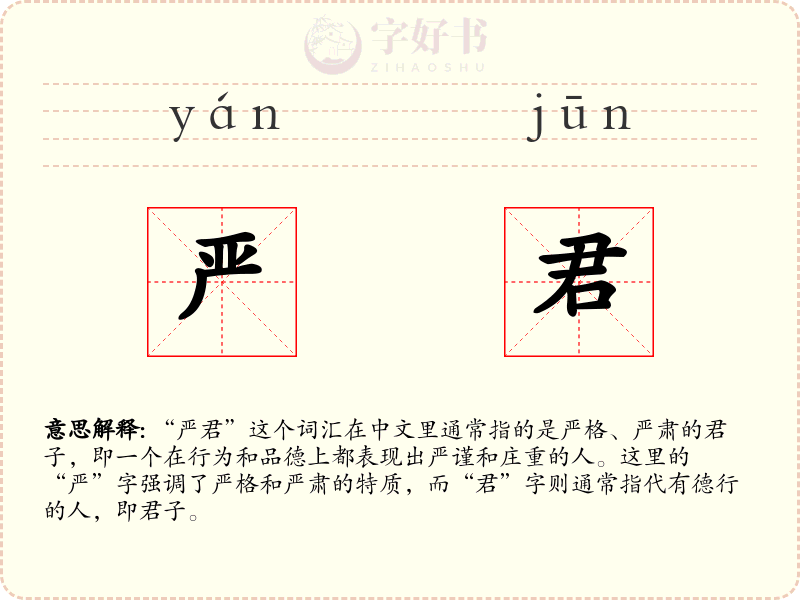 严君
