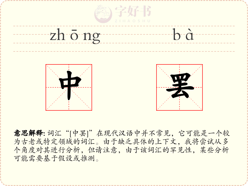 中罢