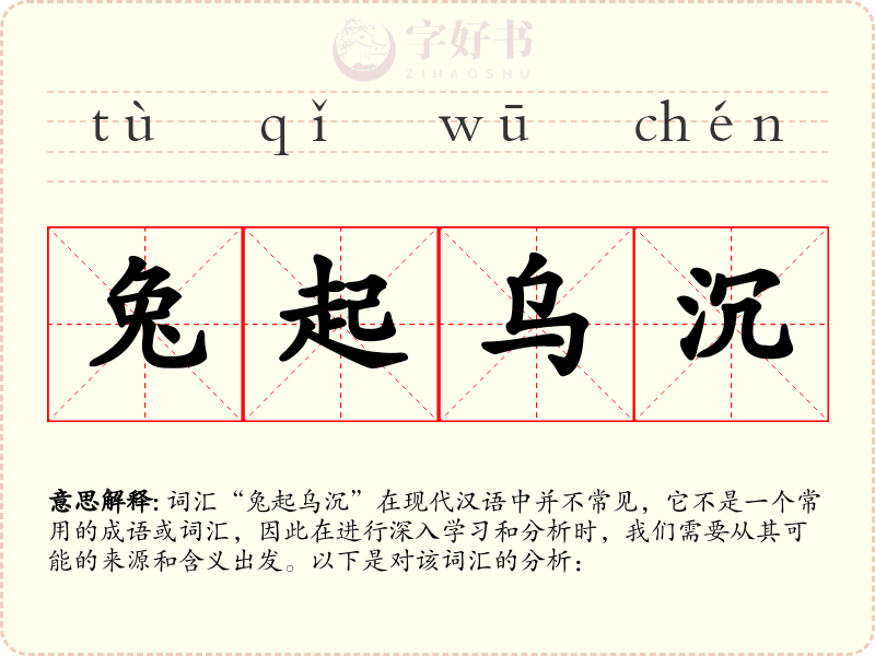 兔起乌沉