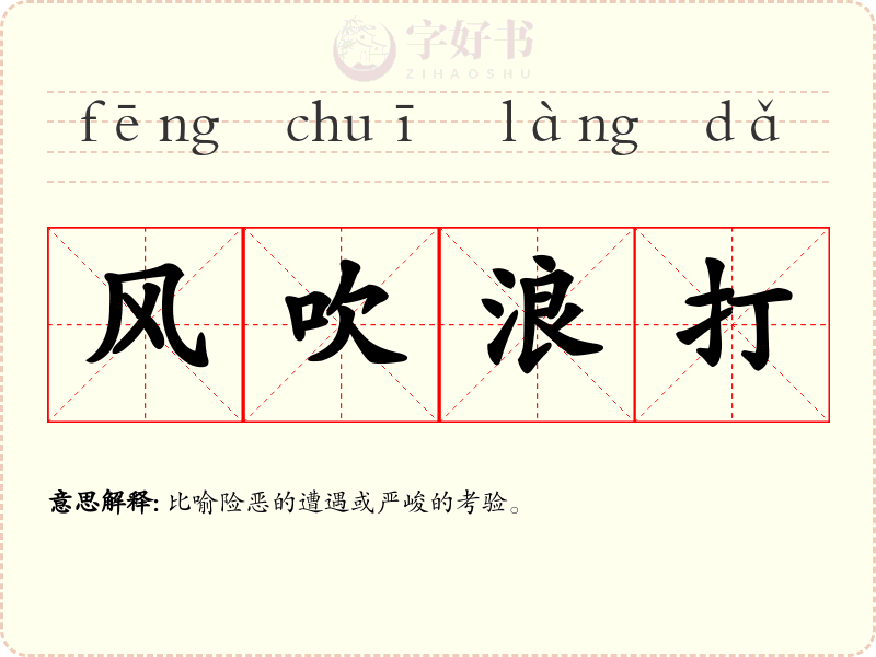 风吹浪打
