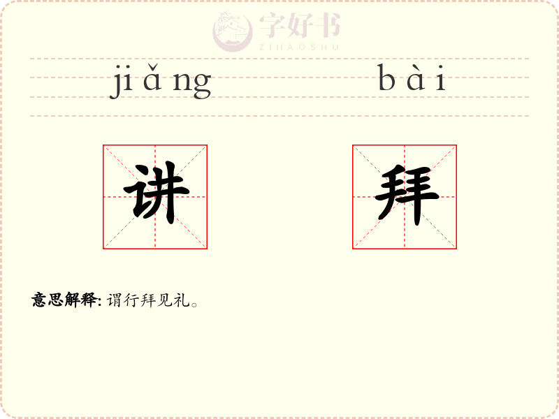 讲拜