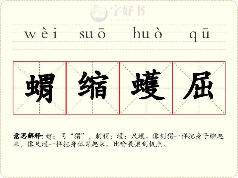 蝟缩蠖屈