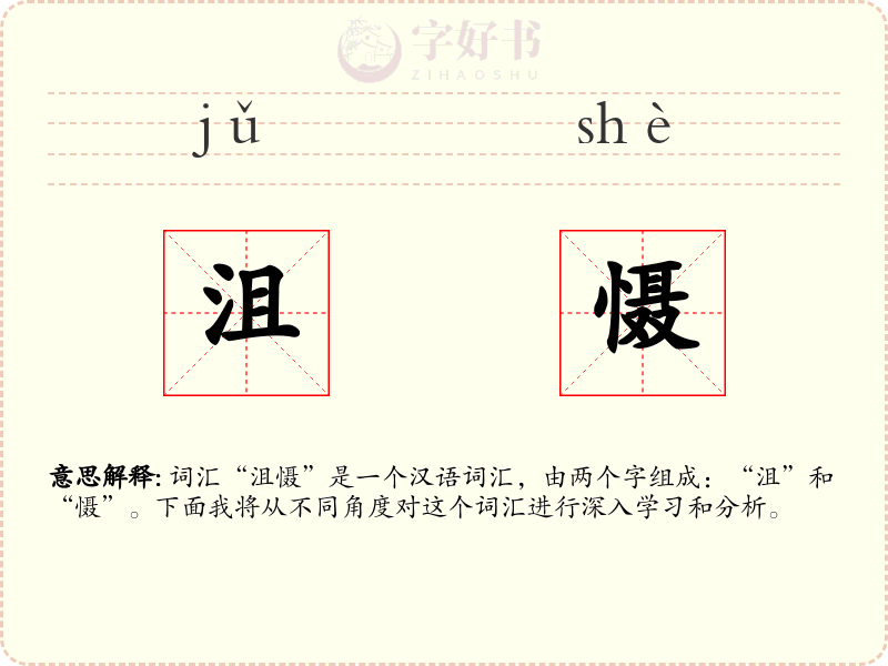 沮慑