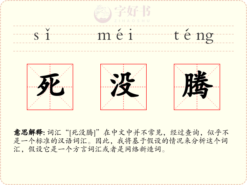 死没腾