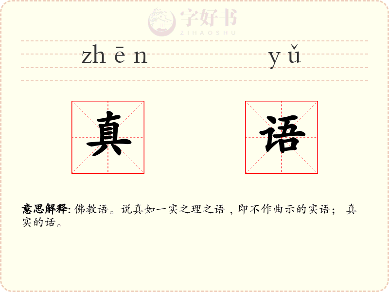 真语