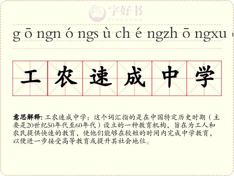 工农速成中学