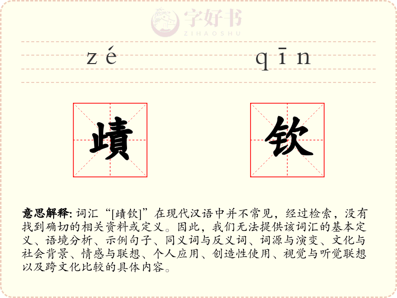歵钦