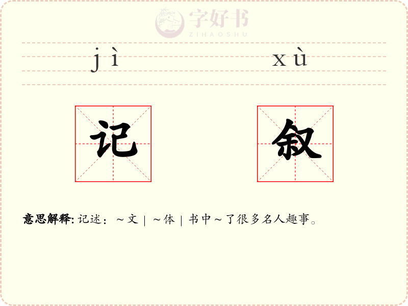 记叙