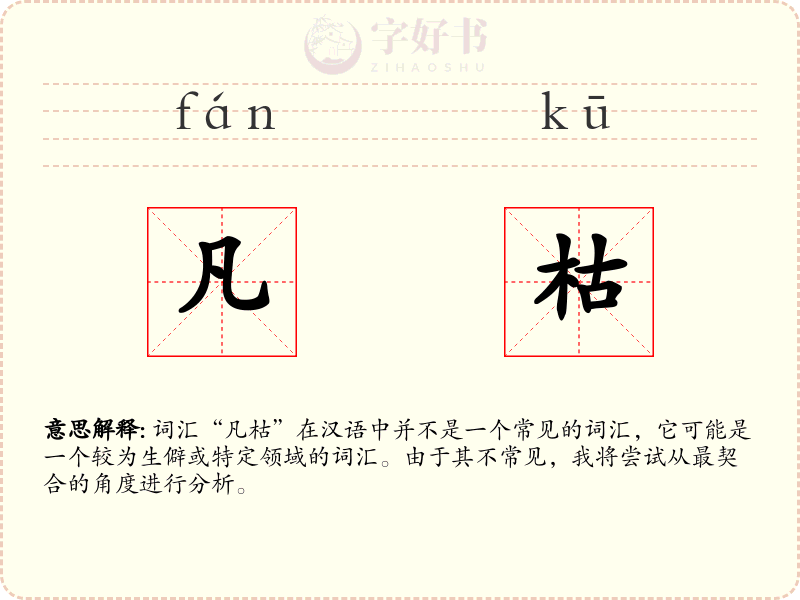 凡枯