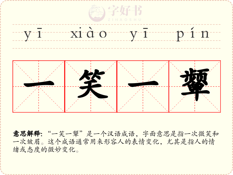 一笑一颦