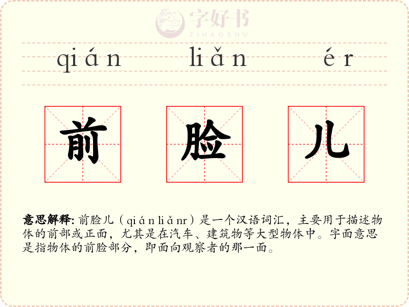 前脸儿